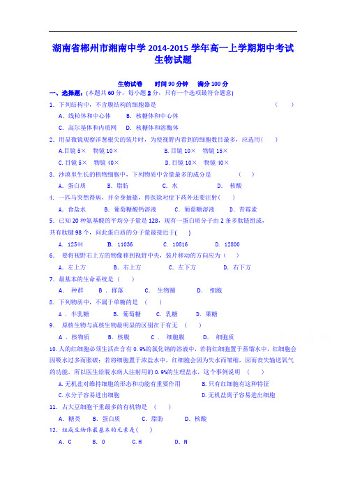 湖南省郴州市湘南中学2014-2015学年高一上学期期中考