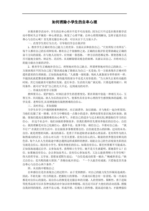 如何消除小学生的自卑心理