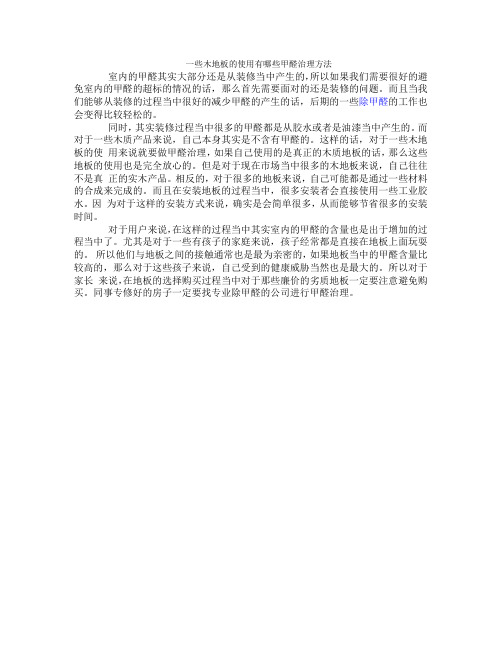 一些木地板的使用有哪些甲醛治理方法