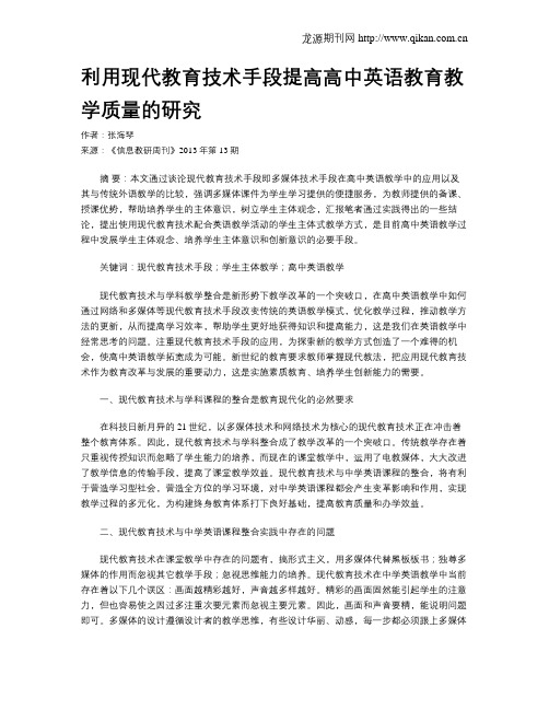 利用现代教育技术手段提高高中英语教育教学质量的研究