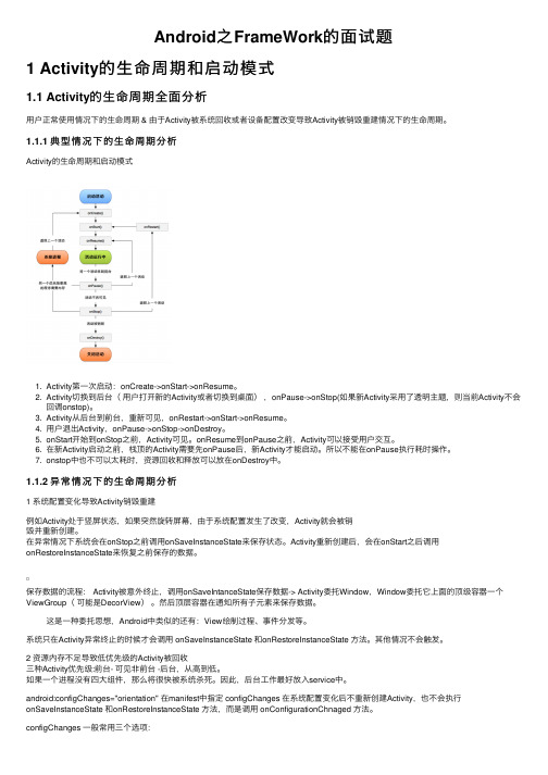 Android之FrameWork的面试题