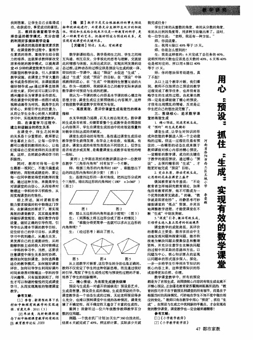 用心“预设”抓住“生成”实现有效的数学课堂