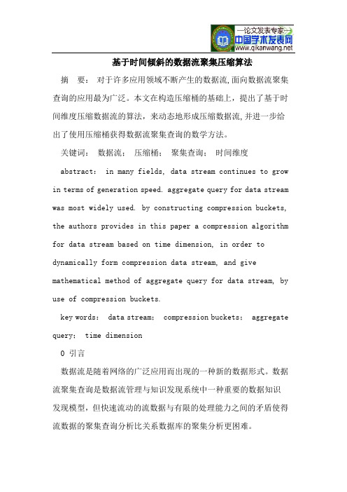 基于时间倾斜的数据流聚集压缩算法