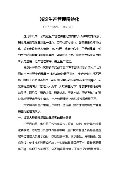 浅论生产管理精益化