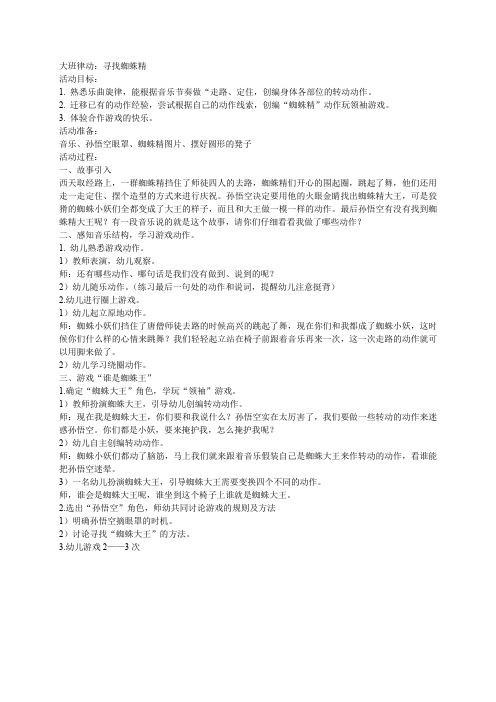 大班律动：寻找蜘蛛精