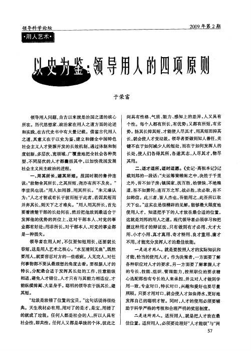 以史为鉴：领导用人的四项原则