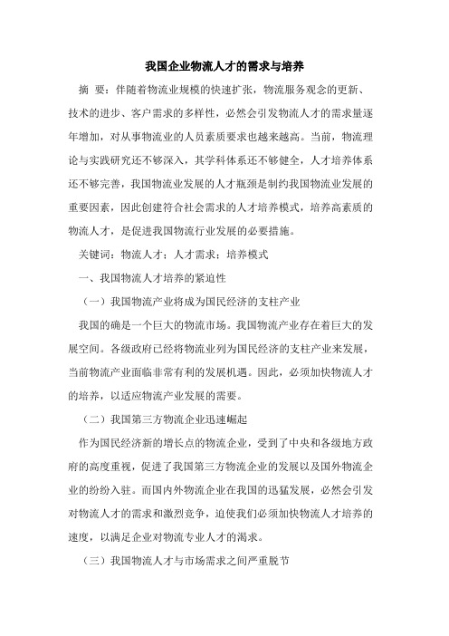 我国企业物流人才需求培养