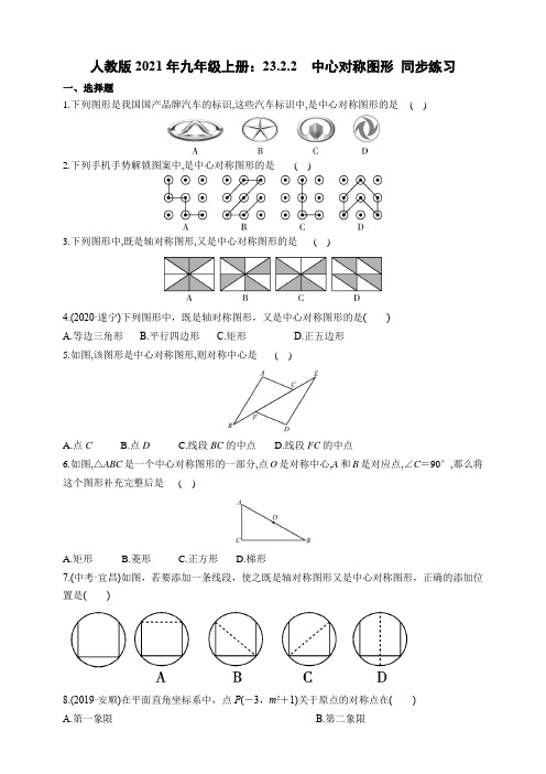 人教版2021年九年级上册：23.2.2 中心对称图形同步练习(含答案)