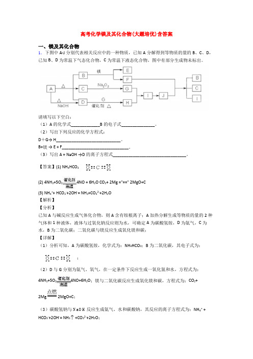高考化学镁及其化合物(大题培优)含答案