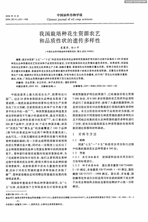 我国栽培种花生资源农艺和品质性状的遗传多样性