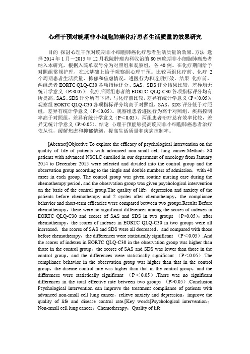 心理干预对晚期非小细胞肺癌化疗患者生活质量的效果研究
