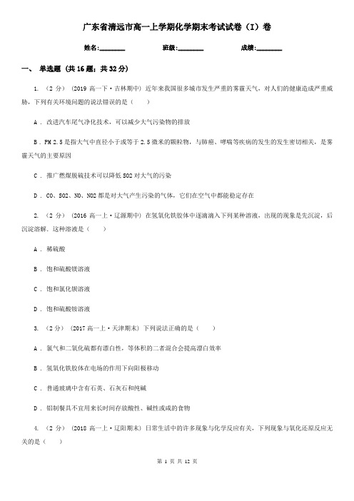 广东省清远市高一上学期化学期末考试试卷(I)卷