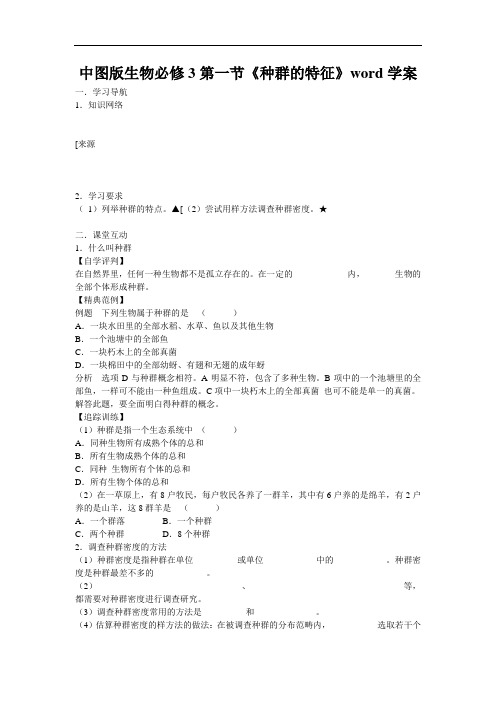 中图版生物必修3第一节《种群的特征》word学案
