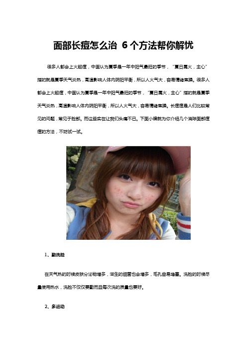 面部长痘怎么治 6个方法帮你解忧