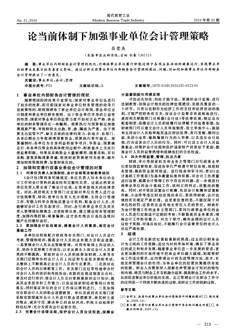 论当前体制下加强事业单位会计管理策略