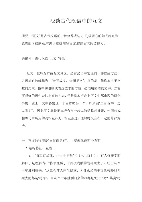 浅谈古代汉语中的互文