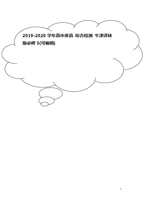 2019-2020学年高中英语 综合检测 牛津译林版必修3