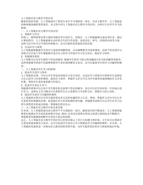 初中语文教学中的人工智能应用