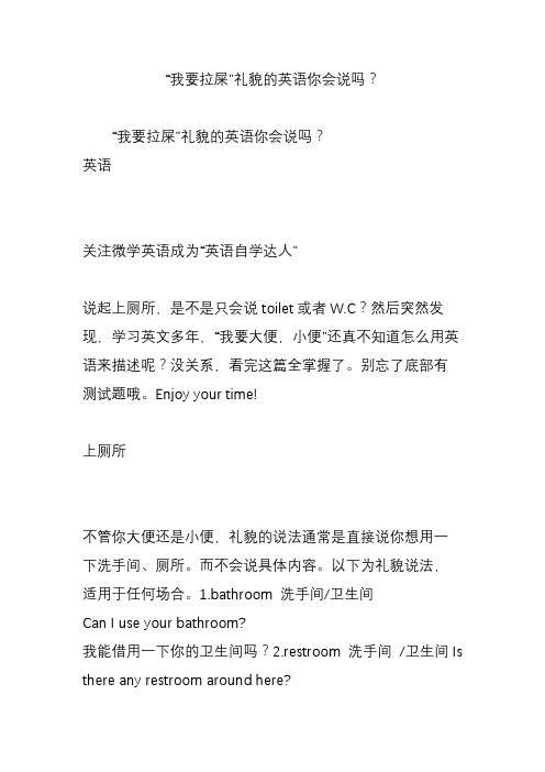 “我要拉屎”礼貌的英语你会说吗