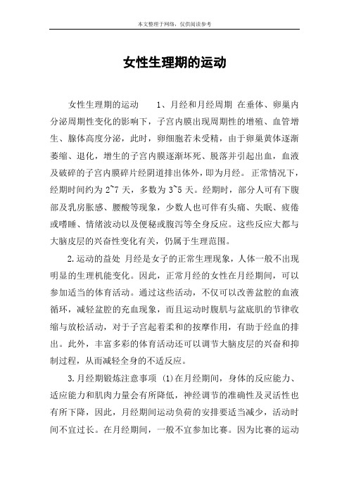 女性生理期的运动