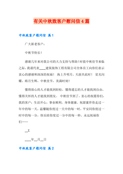 有关中秋致客户慰问信4篇