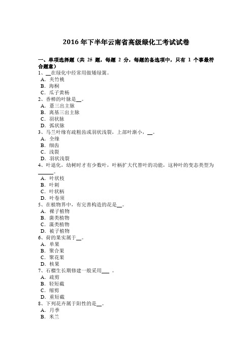 2016年下半年云南省高级绿化工考试试卷