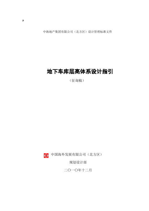 中海地产北方区-地下车库层高体系设计指引(征询稿)