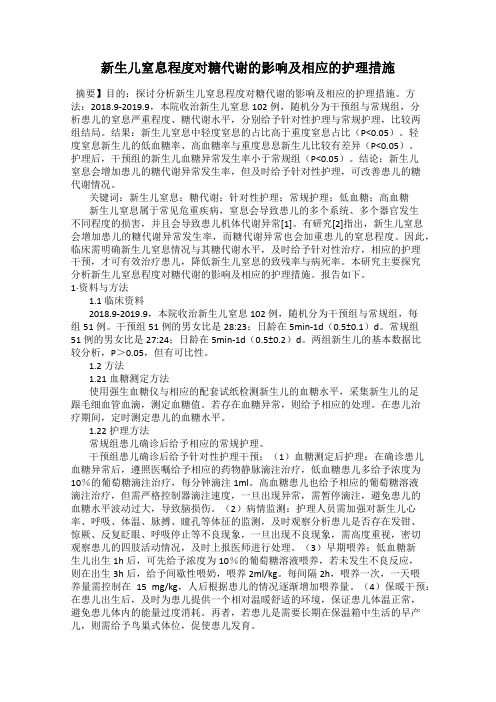新生儿窒息程度对糖代谢的影响及相应的护理措施