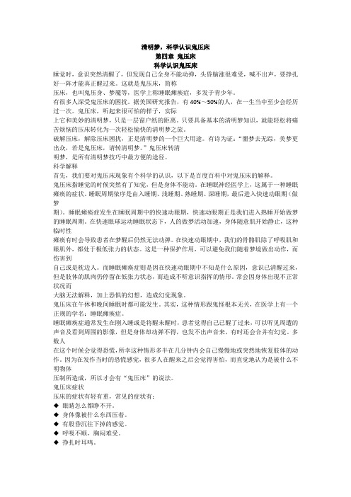 清明梦,科学认识鬼压床