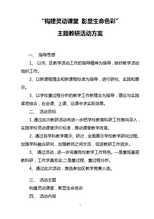 营造灵动课堂 彰显生命色彩活动方案