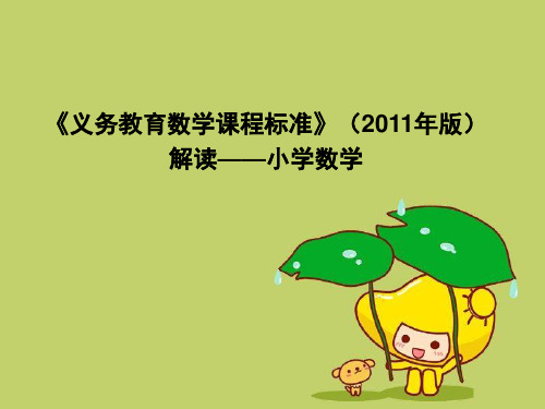 《义务教育数学课程标准》(课堂PPT)