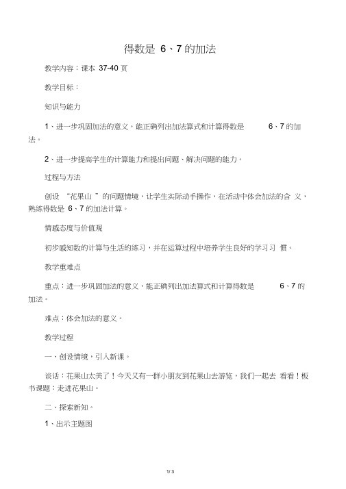 一年级数学上册第三单元《得数是6、7的加法》(信息窗3)教案青岛版