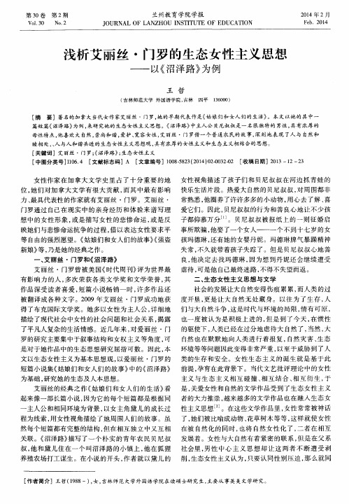浅析艾丽丝·门罗的生态女性主义思想——以《沼泽路》为例
