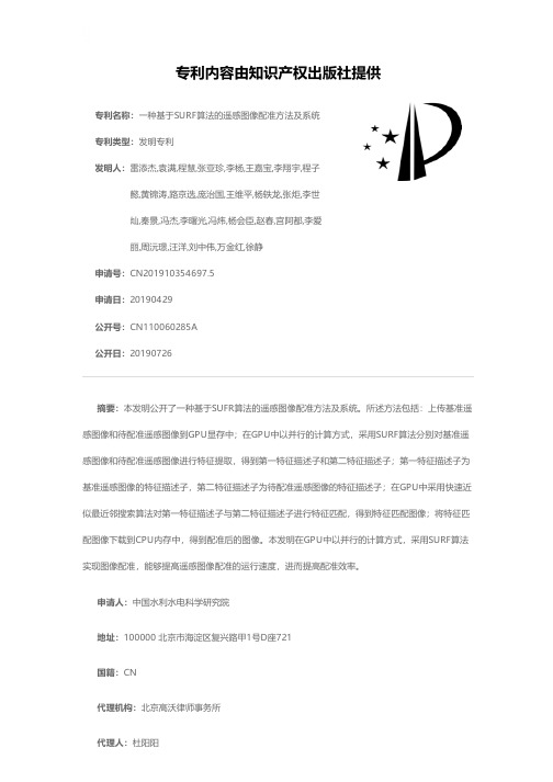一种基于SURF算法的遥感图像配准方法及系统[发明专利]