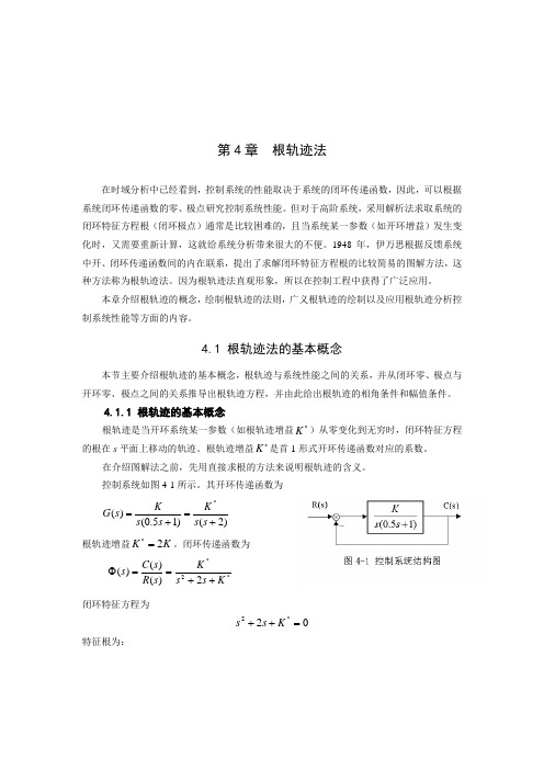 第4章  根轨迹法