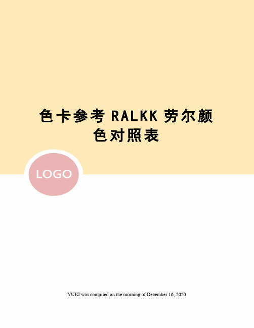 色卡参考RALKK劳尔颜色对照表
