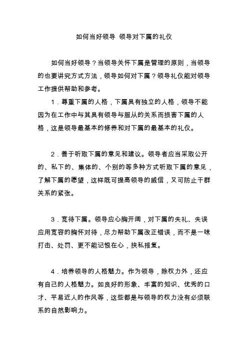 如何当好领导 领导对下属的礼仪