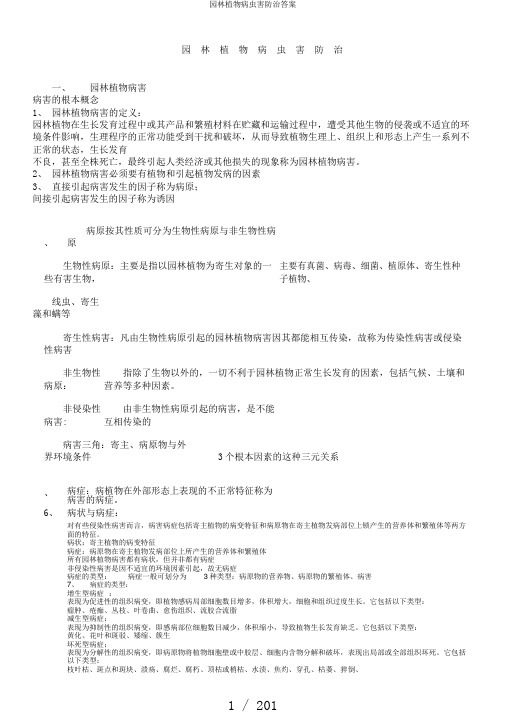 园林植物病虫害防治答案