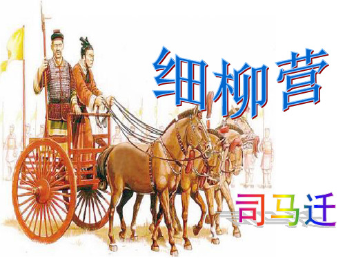 【部编新版】周亚夫军细柳【初二语文上册+精品课件】