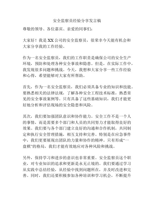 安全监察员经验分享发言稿