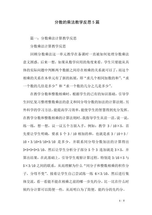 分数的乘法教学反思5篇