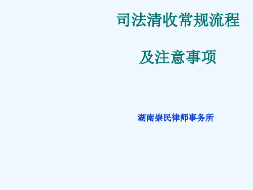 司法清收常规流程及注意事项