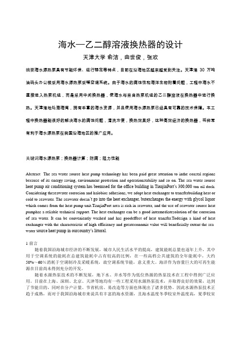 海水乙二醇溶液换热器设计方案