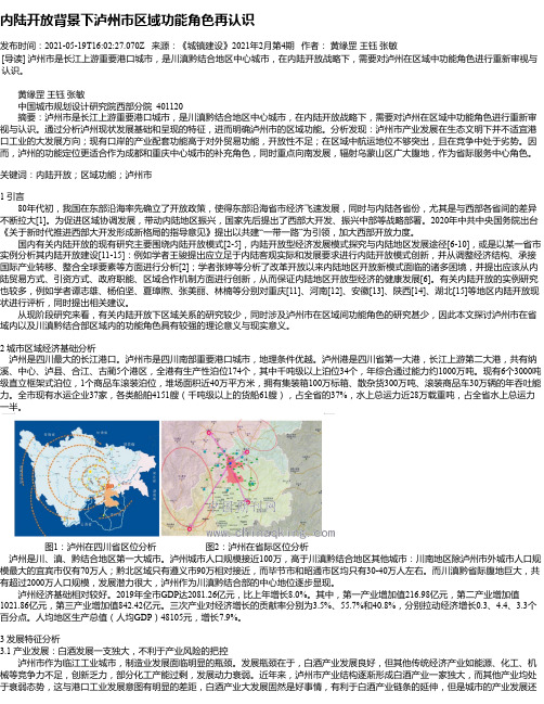 内陆开放背景下泸州市区域功能角色再认识