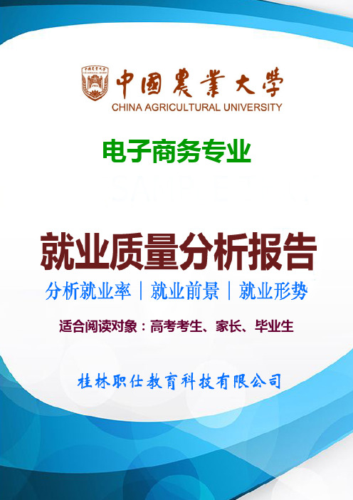 中国农业大学电子商务专业就业率、就业排名、就业形势 、就业前景、就业方向等就业质量分析报告