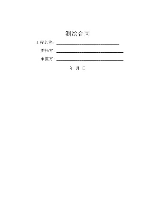 土方测量合同测绘合同(空白)