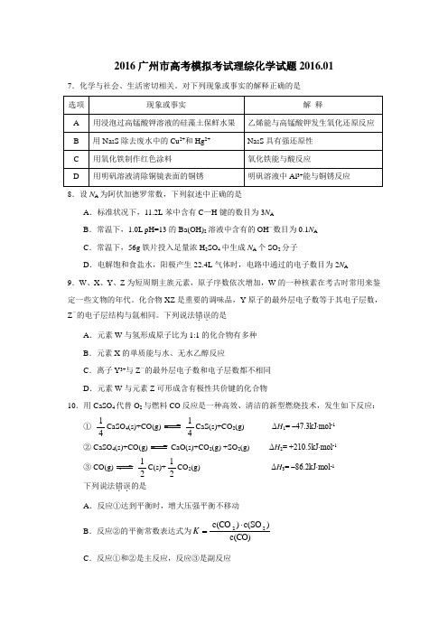 2016广州市高考模拟考试理综化学试题(定稿)
