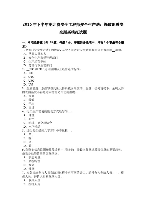 2016年下半年湖北省安全工程师安全生产法：爆破地震安全距离模拟试题