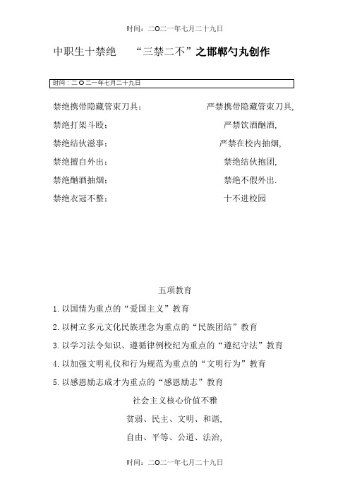 中职生十不准和三禁两不、十不进校园