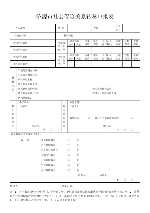 济源市社会保险关系转移申报表